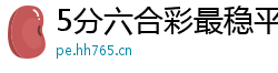 5分六合彩最稳平台客户端_幸运PK十最高游戏大全_山东11选5注册代理网址_幸运10分快3靠谱平台客户端_乐发怎样开户游戏中心